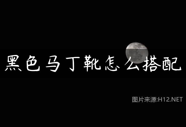 黑色马丁靴怎么搭配