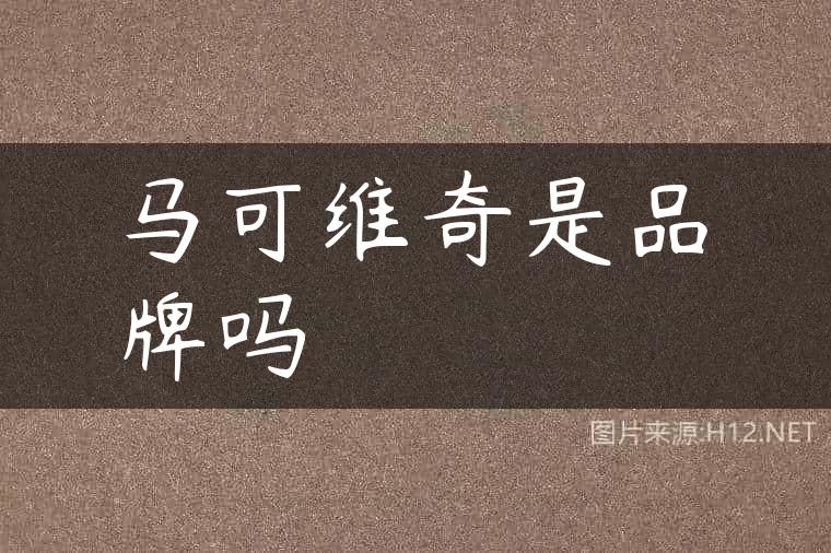 马可维奇是品牌吗