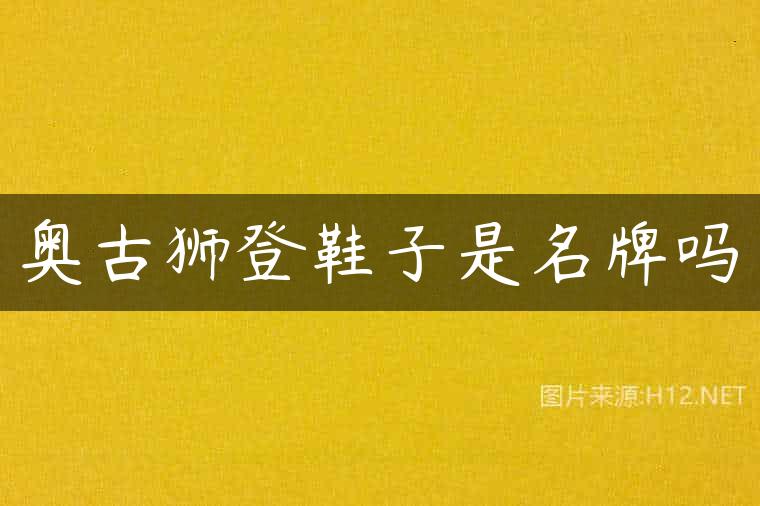 奥古狮登鞋子是名牌吗