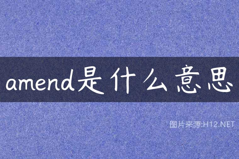 amend是什么意思