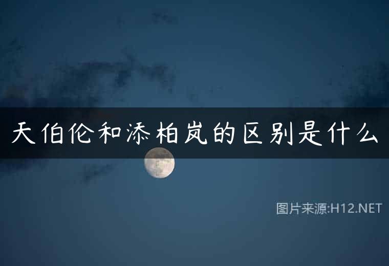 天伯伦和添柏岚的区别是什么