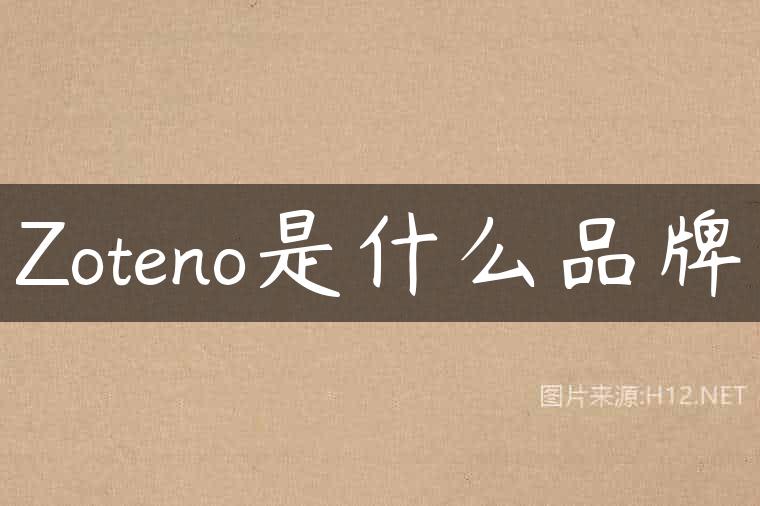 Zoteno是什么品牌