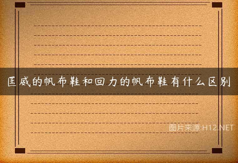 匡威的帆布鞋和回力的帆布鞋有什么区别