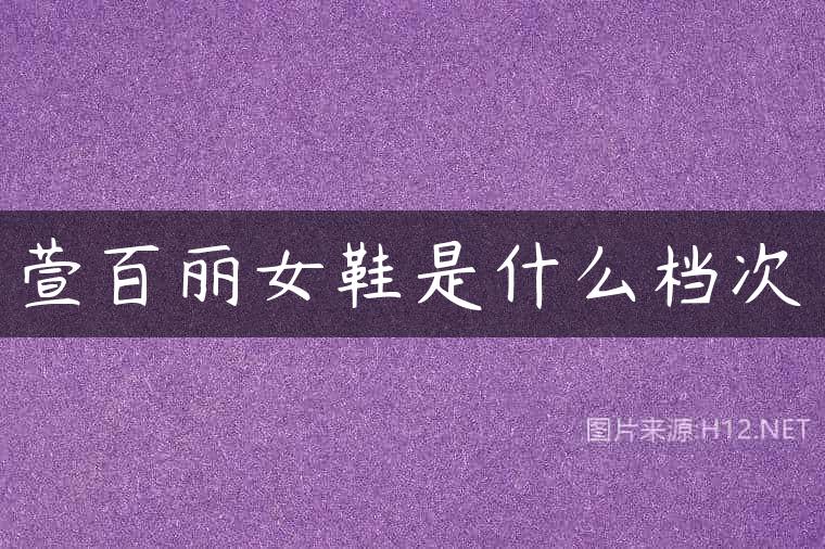 萱百丽女鞋是什么档次