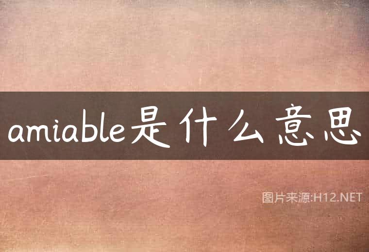 amiable是什么意思