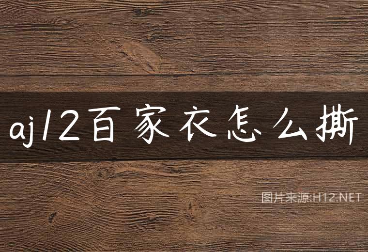 aj12百家衣怎么撕