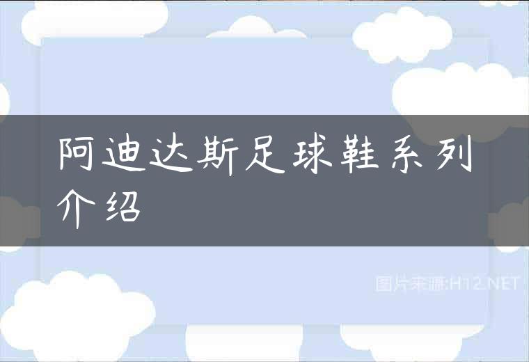 阿迪达斯足球鞋系列介绍