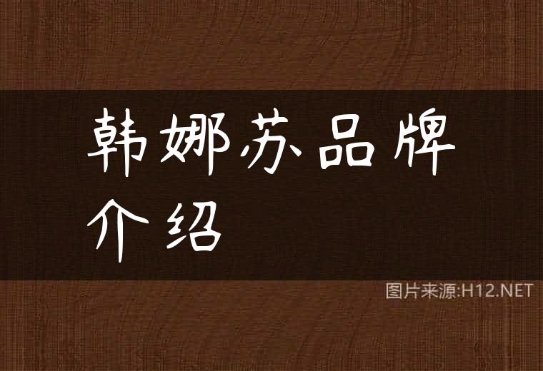 韩娜苏品牌介绍