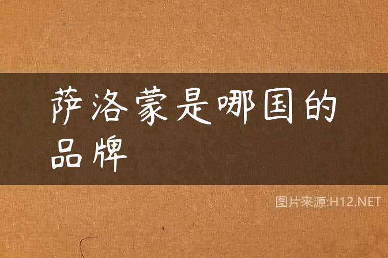 萨洛蒙是哪国的品牌