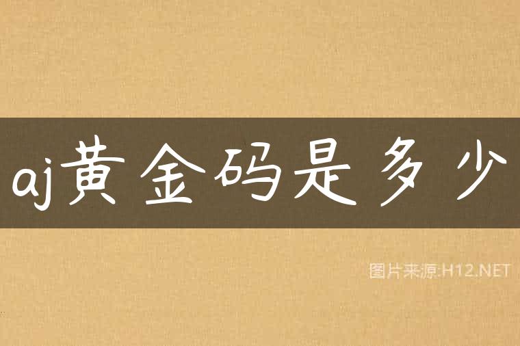 aj黄金码是多少