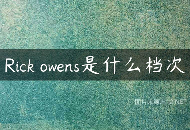 Rick owens是什么档次