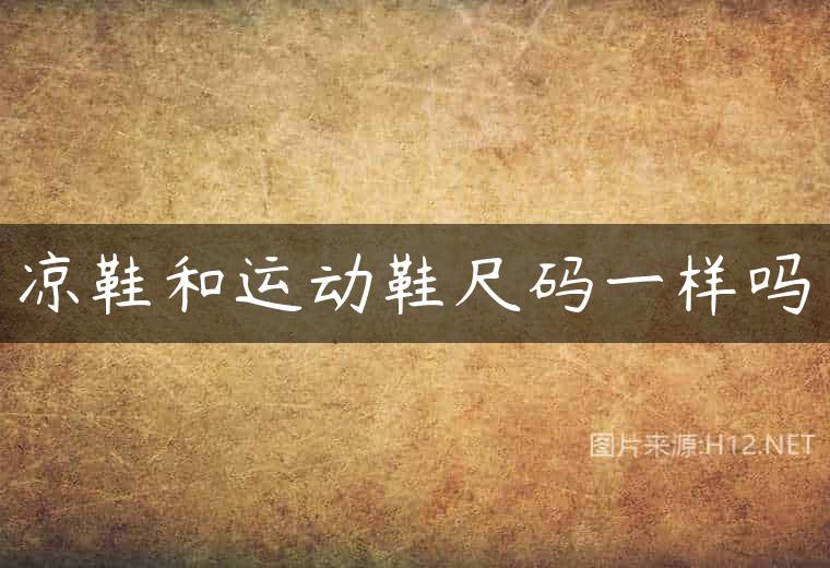 凉鞋和运动鞋尺码一样吗
