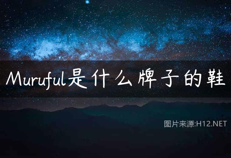 Muruful是什么牌子的鞋