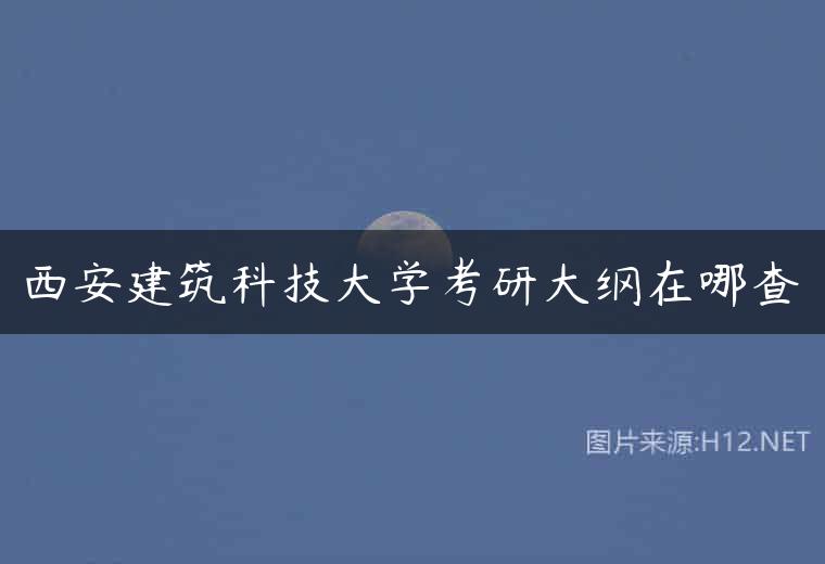 西安建筑科技大学考研大纲在哪查