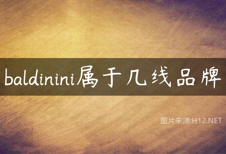 baldinini属于几线品牌
