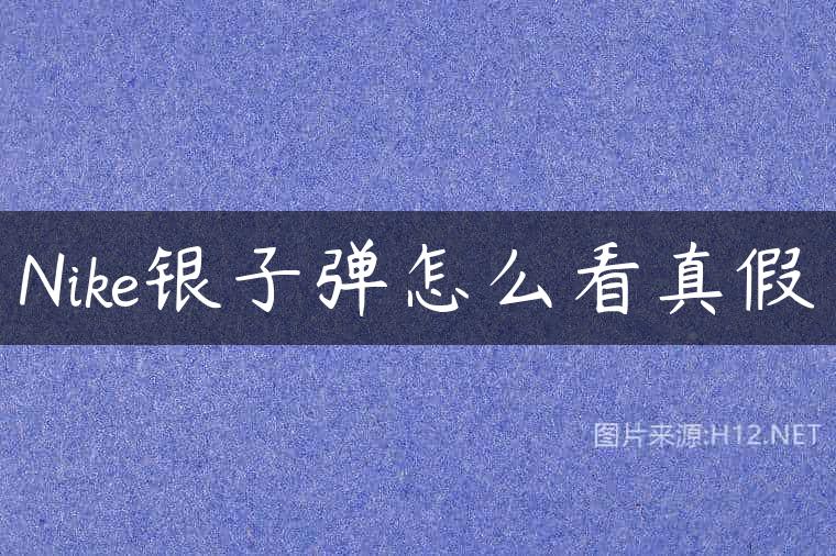 Nike银子弹怎么看真假