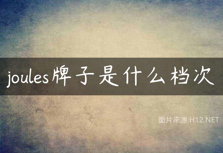 joules牌子是什么档次