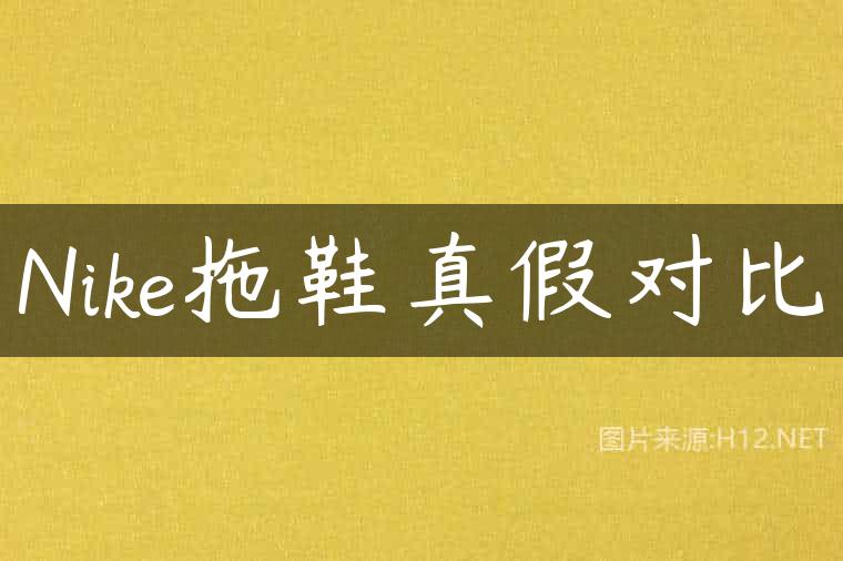 Nike拖鞋真假对比
