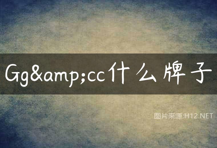 Gg&cc什么牌子