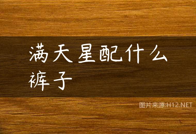 满天星配什么裤子