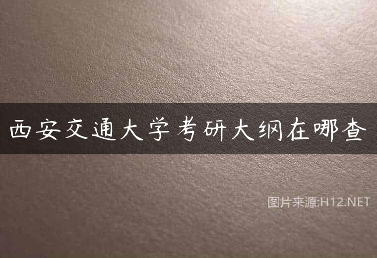 西安交通大学考研大纲在哪查