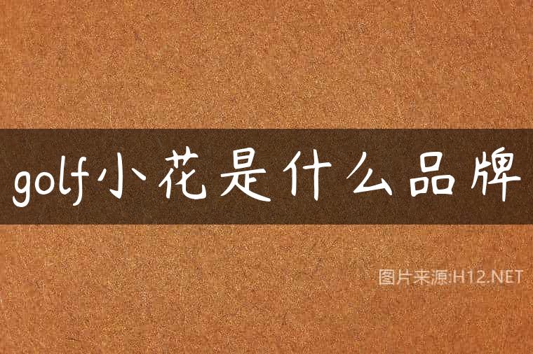 golf小花是什么品牌