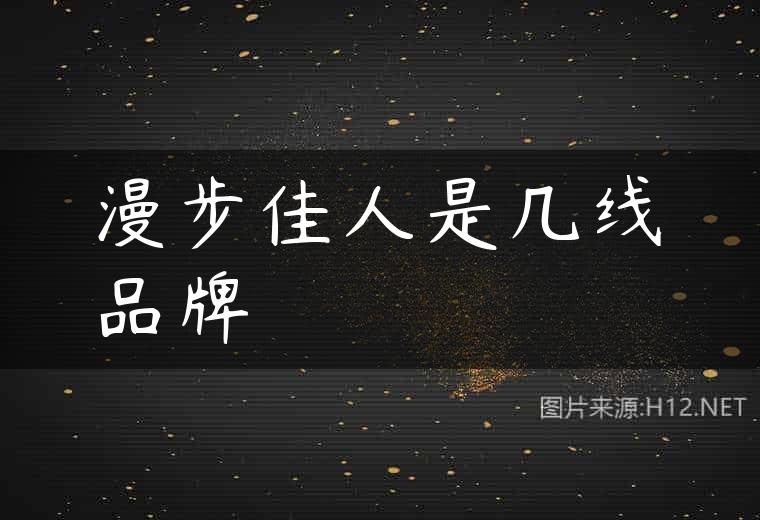 漫步佳人是几线品牌