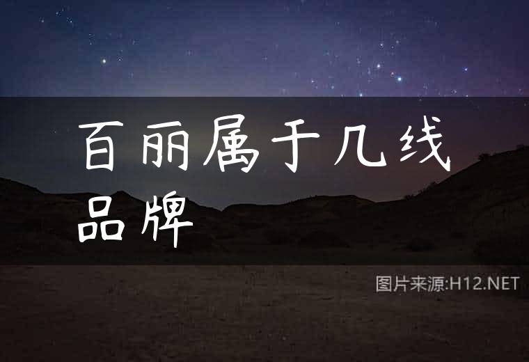 百丽属于几线品牌