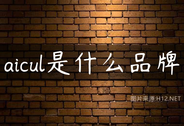 aicul是什么品牌