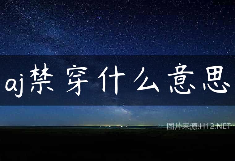 aj禁穿什么意思