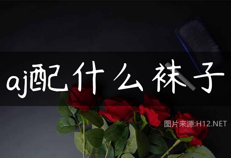 aj配什么袜子