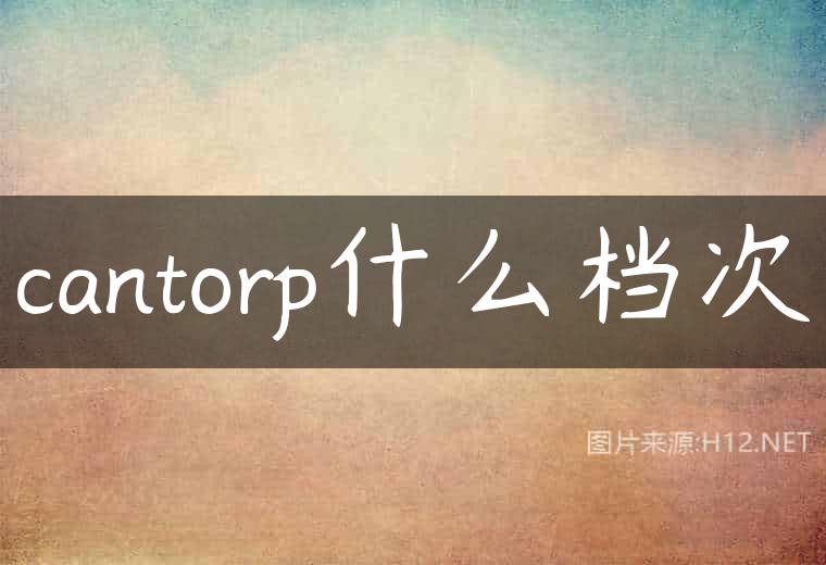 cantorp什么档次