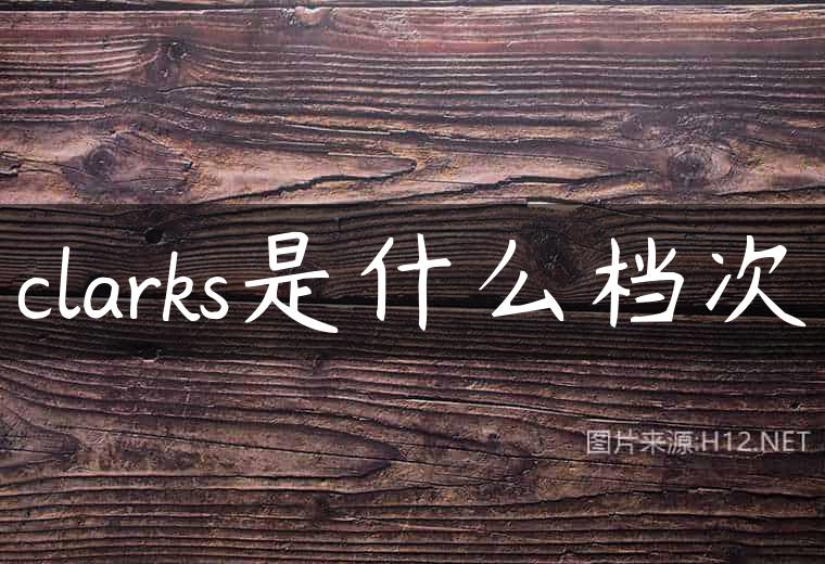 clarks是什么档次