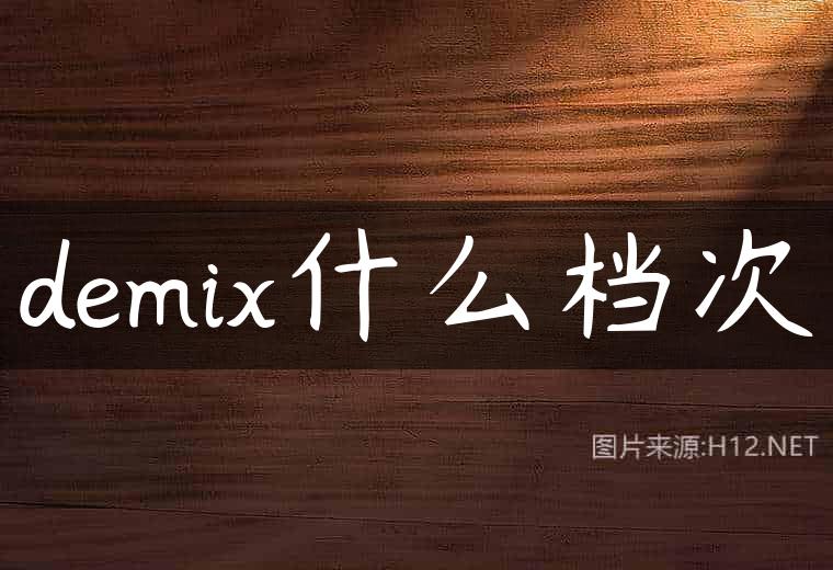 demix什么档次