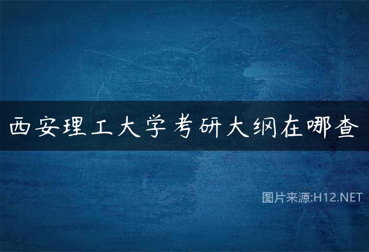 西安理工大学考研大纲在哪查