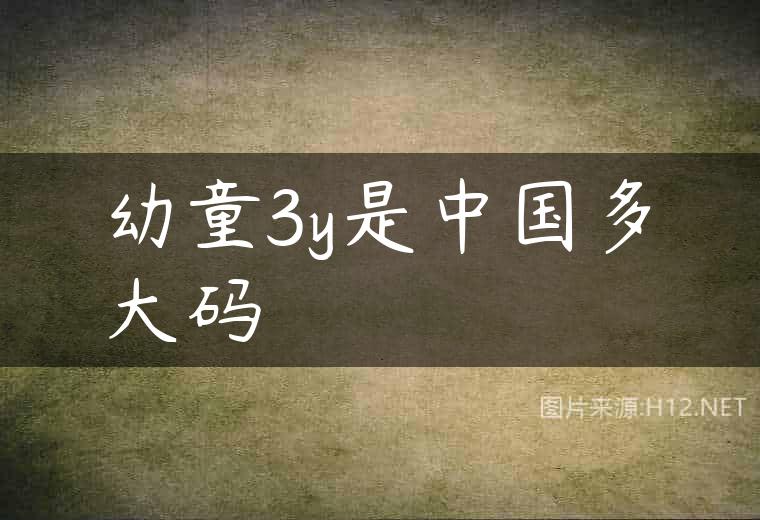 幼童3y是中国多大码