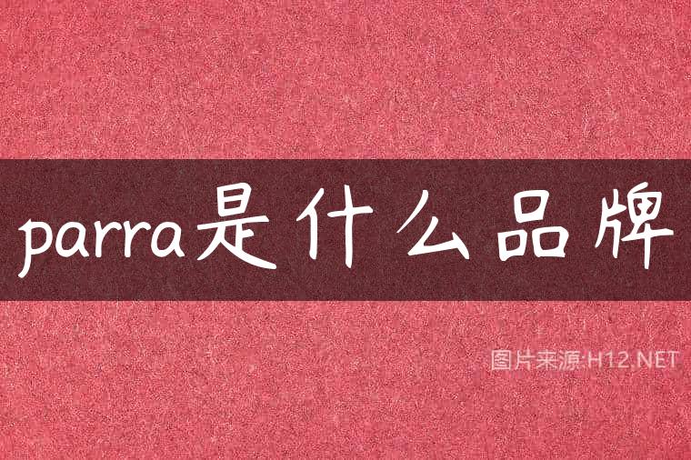 parra是什么品牌