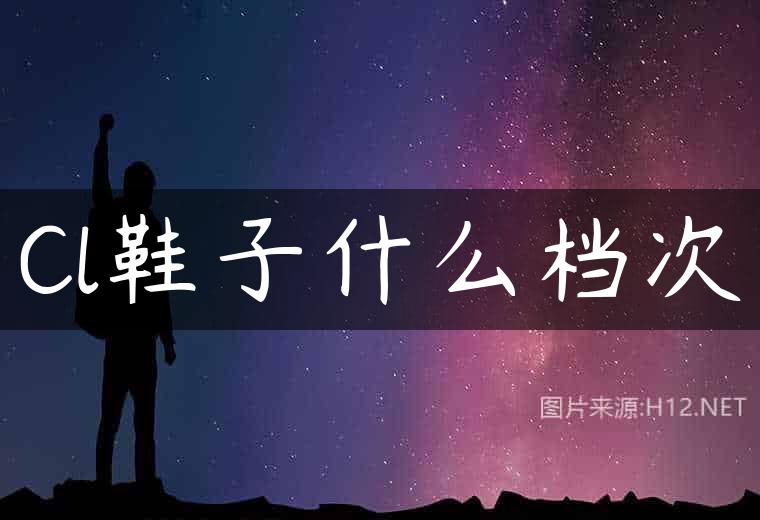 Cl鞋子什么档次