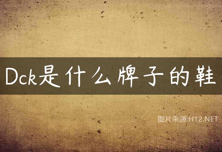 Dck是什么牌子的鞋