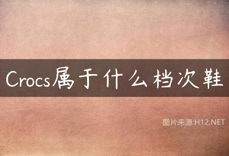 Crocs属于什么档次鞋