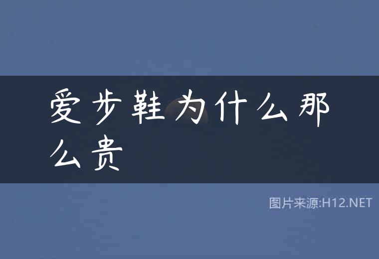 爱步鞋为什么那么贵