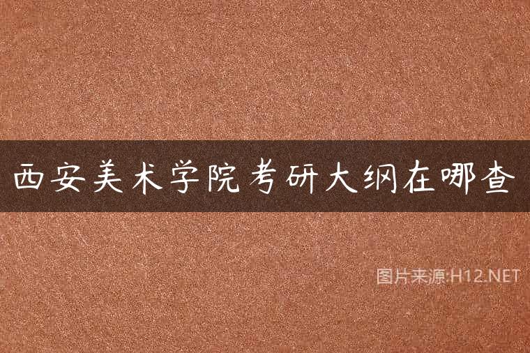 西安美术学院考研大纲在哪查