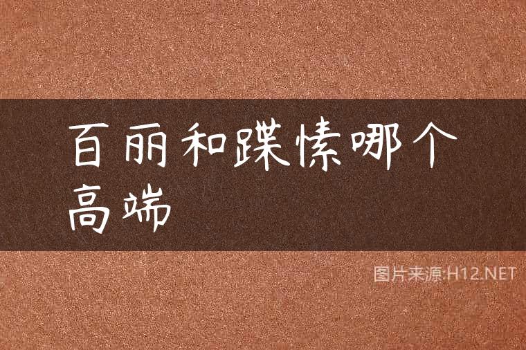 百丽和蹀愫哪个高端