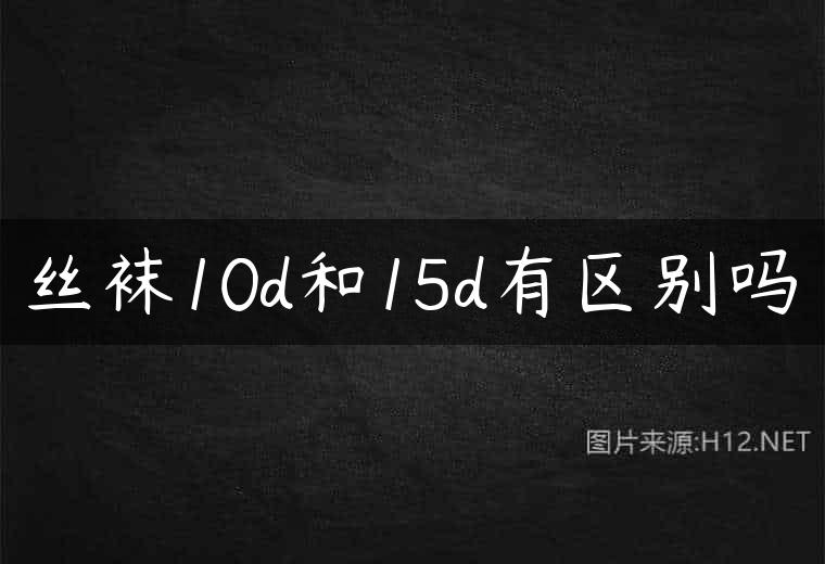 丝袜10d和15d有区别吗
