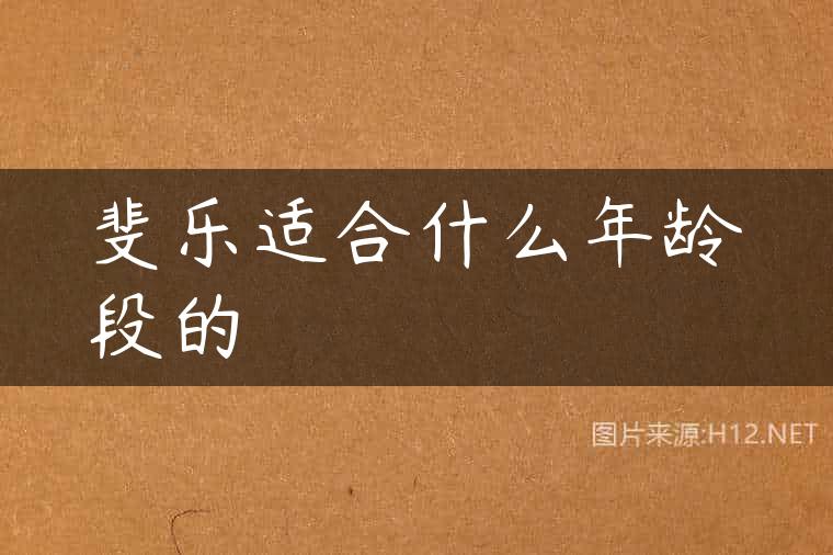 斐乐适合什么年龄段的
