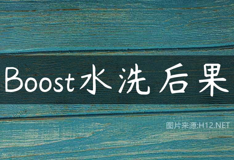 Boost水洗后果