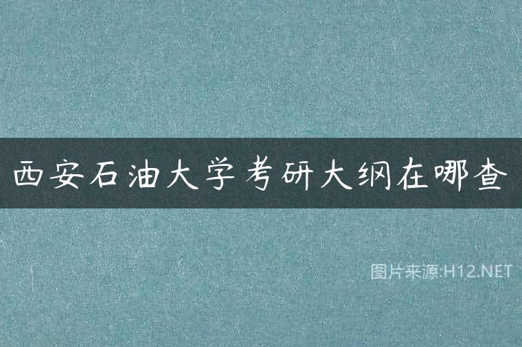 西安石油大学考研大纲在哪查