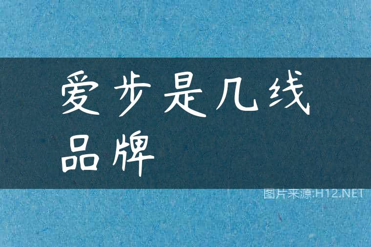 爱步是几线品牌