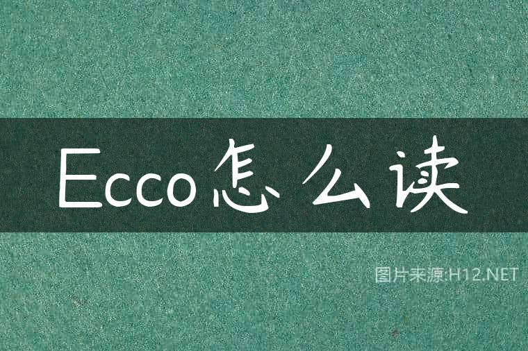 Ecco怎么读
