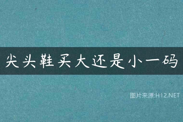 尖头鞋买大还是小一码